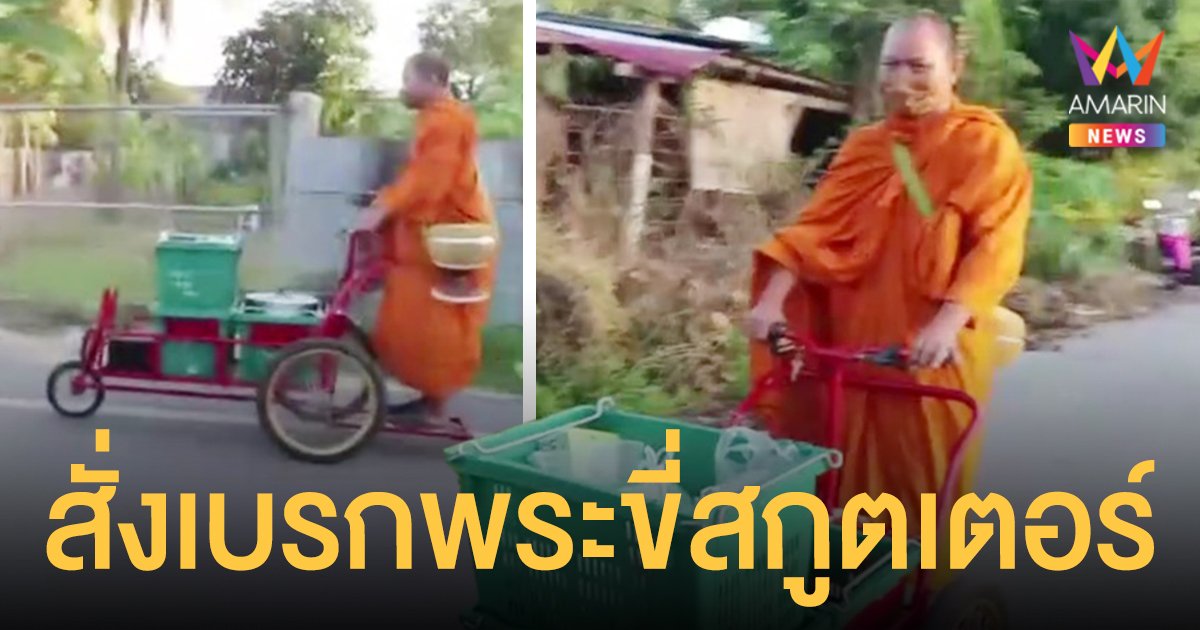 ไม่สำรวม! สำนักพุทธ สั่งเบรกพระขี่สกูตเตอร์ไฟฟ้าบิณฑบาตระยะทาง 6 กิโล