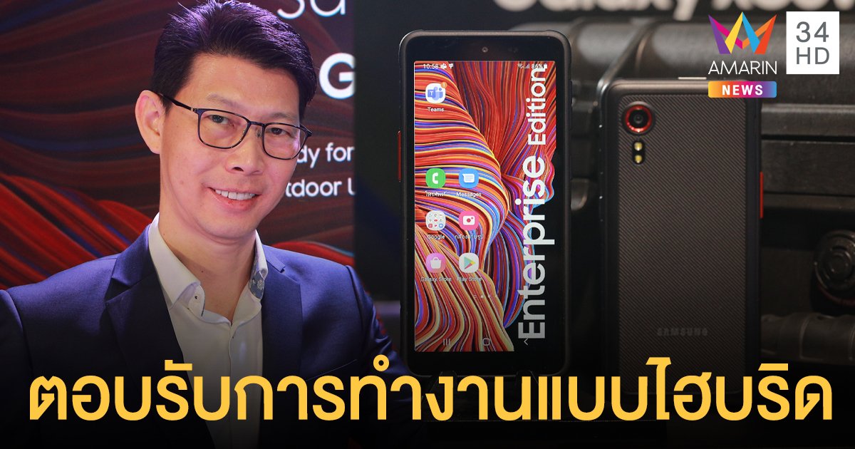 ซัมซุง เปิดตัว Galaxy XCover 5 ตอบรับเทรนด์การทำงานแบบไฮบริด