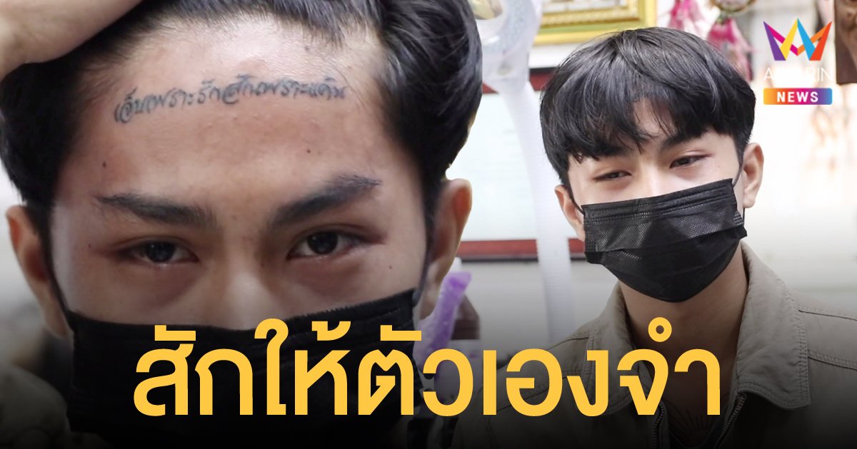 เปิดใจหนุ่มสักหน้าผาก “เจ็บเพราะรักสักเพราะแค้น” อยากเตือนใจตัวเองเรื่องความรัก