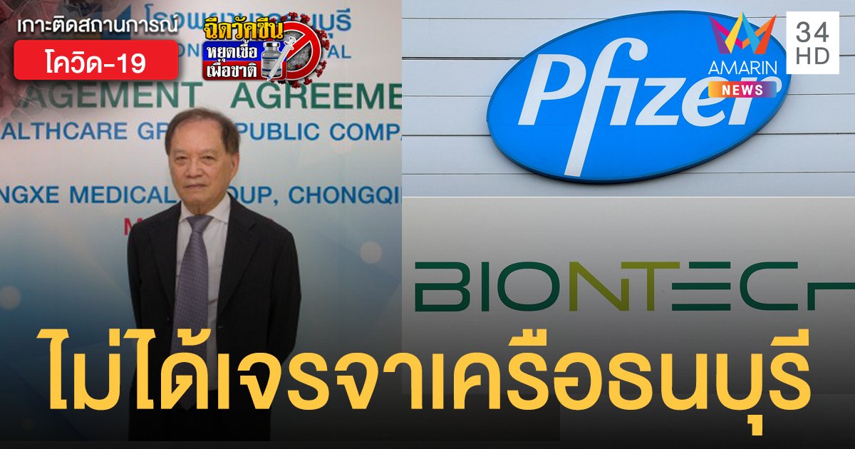 ไฟเซอร์-ไบโอเอนเทค ปฏิเสธข่าวเจรจา รพ.ธนบุรี นำเข้า วัคซีนโควิด 20 ล้านโดส