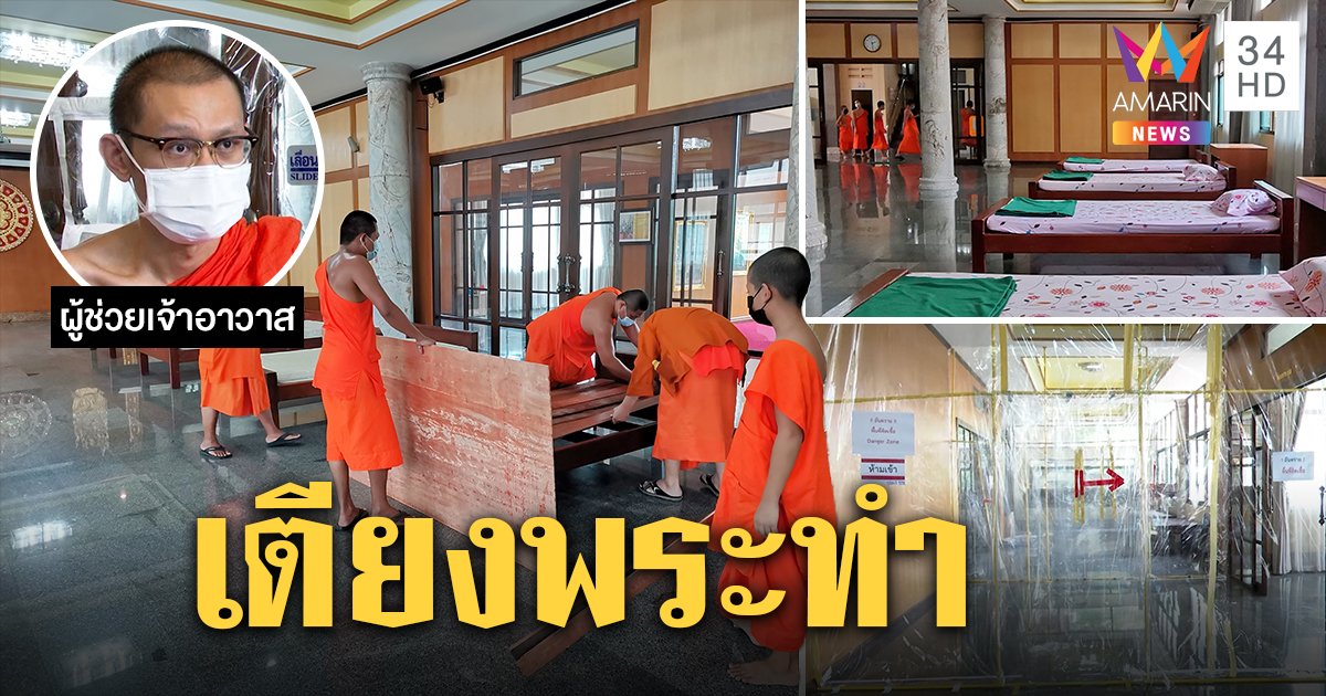 เปลี่ยนศูนย์เรียนรู้วัดสุทธิวราราม เป็นศูนย์พักคอยผู้ป่วยโควิดรอเตียงรักษา กทม.ส่งทีมแพทย์ช่วยดูแล (คลิป)