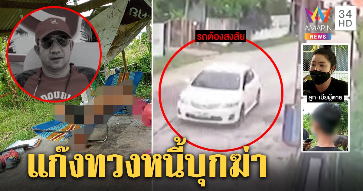 สังหารโหดหนุ่มเลี้ยงวัว เมียเชื่อตายเซ่นหนี้ เปิดนาทีเก๋งต้องสงสัยรัว 4 นัดซ้อน (คลิป)