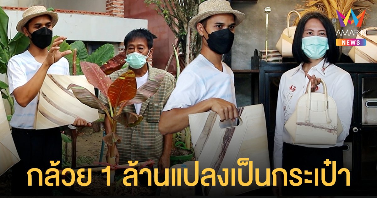 ต่อยอด กล้วยด่าง หนุ่มราชบุรี ทุ่ม 1 ล้านซื้อมาแปรรูปทำกระเป๋าขาย