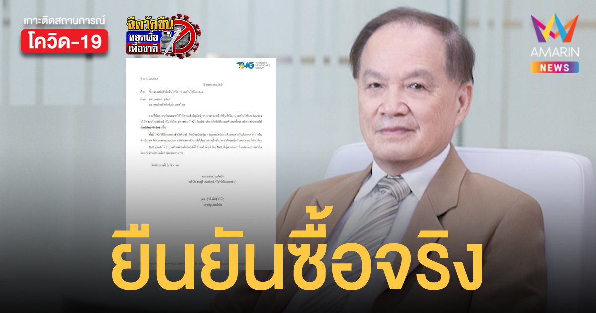 เครือ รพ.ธนบุรี ร่อนหนังสือแจง กลต. ยืนยันตกลงซื้อวัคซีน mRNA จริง
