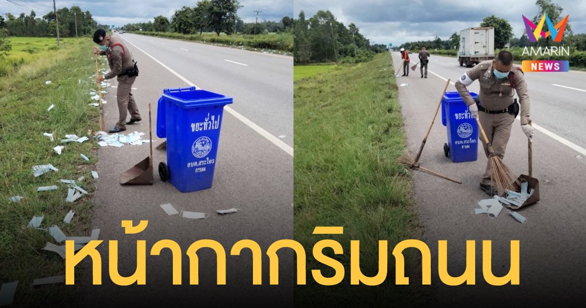 ชาวหนองคาย ตื่นตกใจ หน้ากากอนามัย ปลิวว่อนเกลื่อนถนนมิตรภาพ