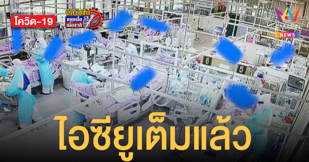 รพ.มหาราช เมืองคอน เตือนไอซียูโควิดเต็มแล้ว ส่อวิกฤติผู้ป่วยอาการหนัก