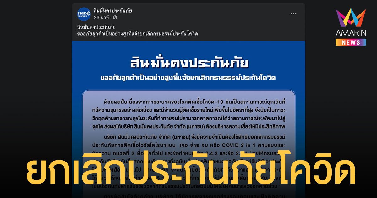 สินมั่นคง ประกาศ ยกเลิกกรมธรรม์ประกันภัยโควิด