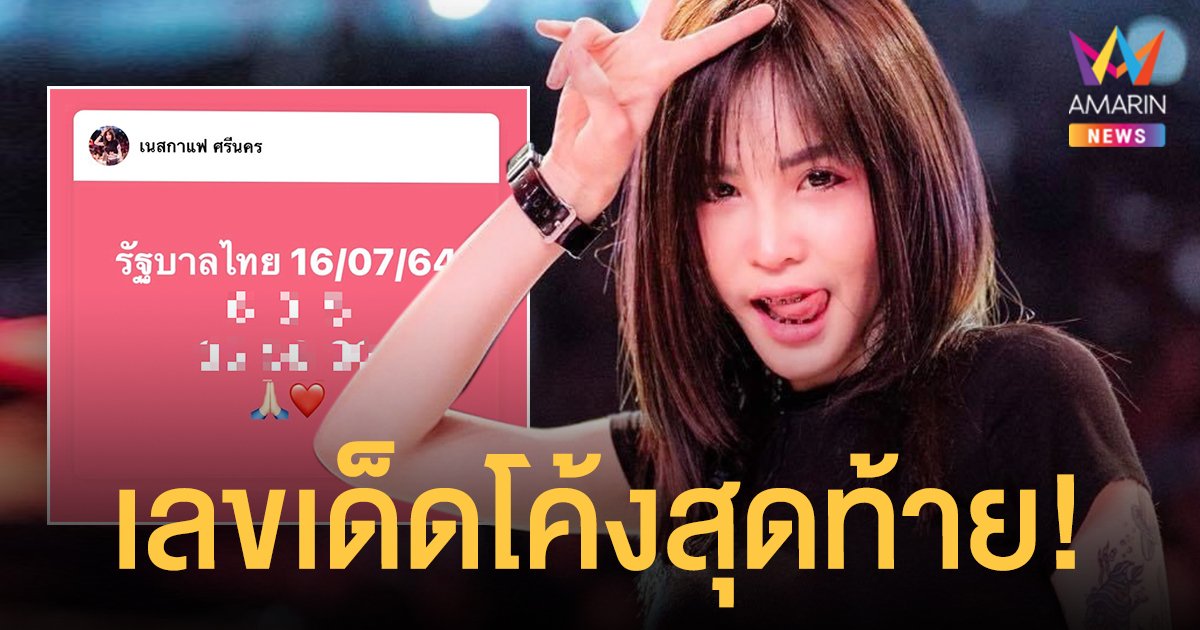 เลขเด็ดโค้งสุดท้าย! เนสกาแฟ  ถูกติดกัน 4 งวดแล้ว