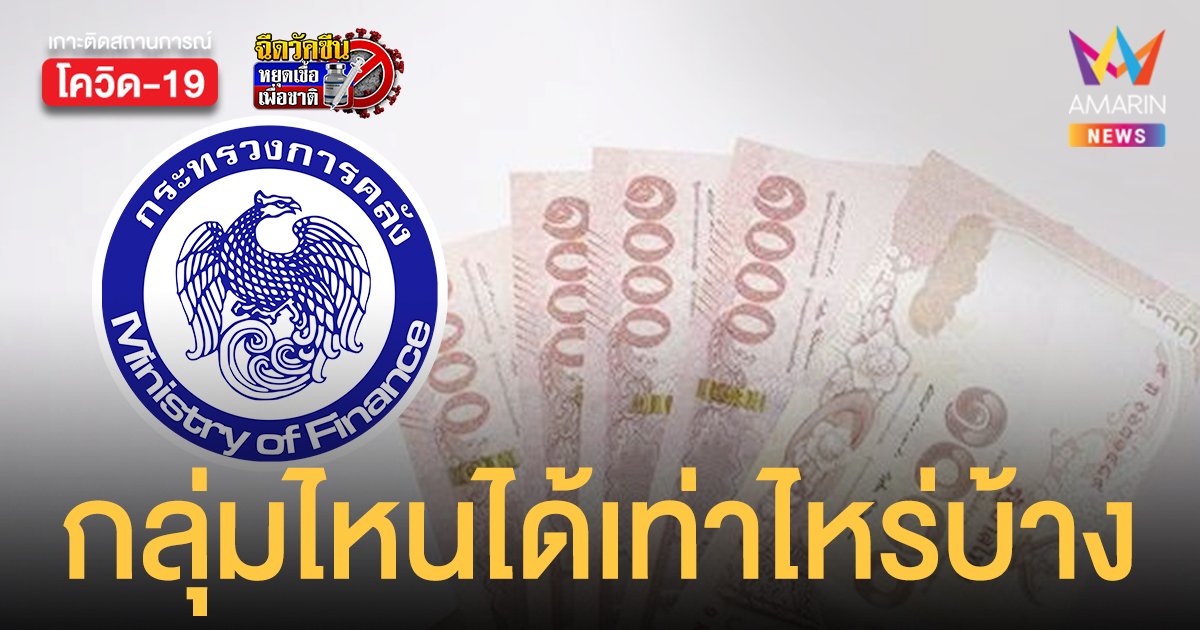 คลัง แจง เงินเยียวยาประกันสังคม ม.33 ม.39 ม.40 และ 9 อาชีพ กลุ่มไหนได้เท่าไหร่บ้าง