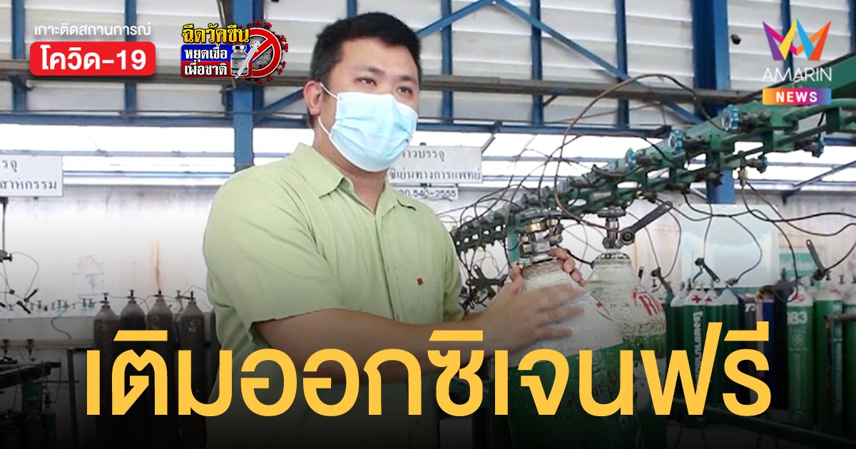 บริษัทบรรจุออกซิเจนใจดี ให้กู้ภัย โรงพยาบาลเติมออกซิเจนฟรี ช่วยผู้ป่วยโควิด-19