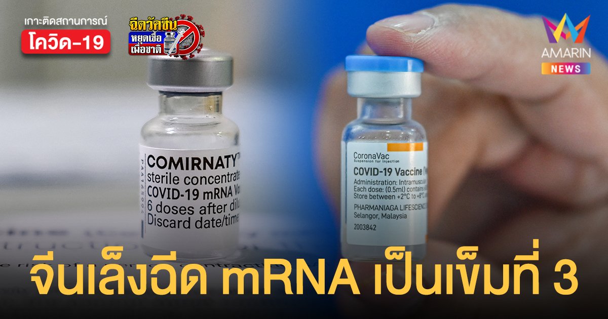 จีนเตรียมฉีด วัคซีน mRNA ของไบโอเอนเทค เป็นเข็มที่ 3 ให้ผู้ฉีดวัคซีนเชื้อตาย