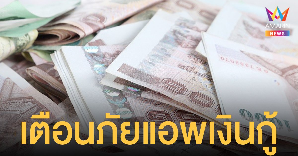 กองปราบ เตือนภัย พฤติกรรมของมิจฉาชีพ ที่มาในรูปแบบของแอพเงินกู้