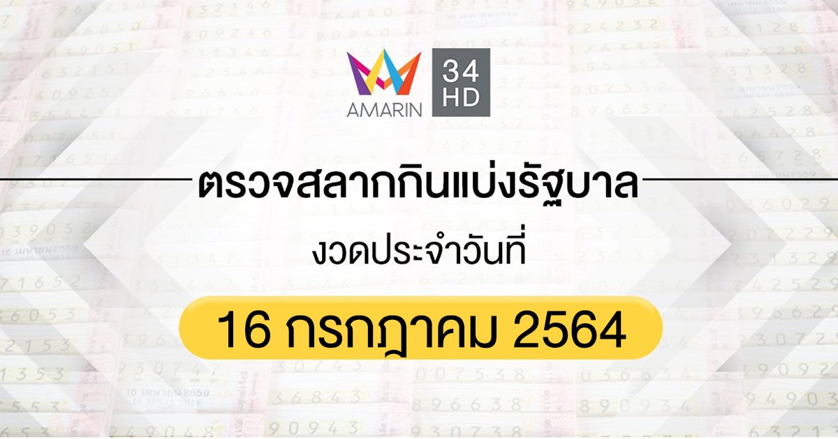 ตรวจผลสลากกินแบ่งรัฐบาล งวดประจำวันที่ 16 กรกฎาคม 2564