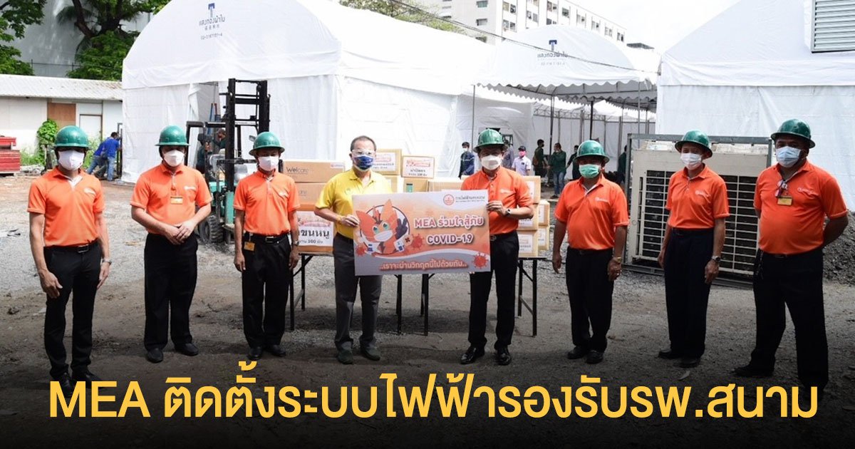 ทุกวินาทีมีค่า MEA เร่งติดตั้งระบบไฟฟ้ารองรับโรงพยาบาลสนาม แก้วิกฤตขาดแคลนเตียงผู้ป่วย