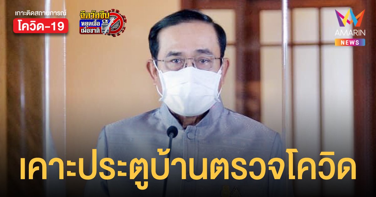 นายกฯ ส่ง เสนารักษ์ เคาะประตูบ้าน ตรวจโควิด กทม.-ปริมณฑล เริ่มวันนี้ (16 ก.ค.)