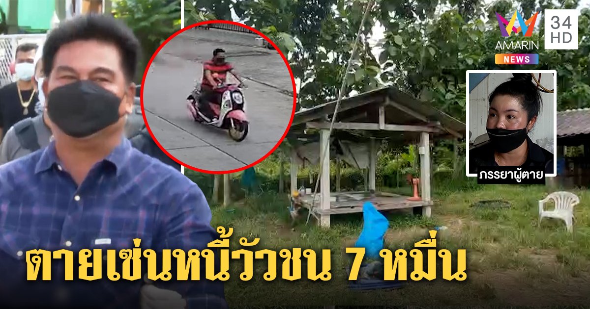 จับแล้ว! จนท.เทศบาลโหดยิงหนุ่มวัวชนแลกหนี้ 7 หมื่น เมียลั่นเคลียร์จบแล้วยังฆ่า (คลิป)
