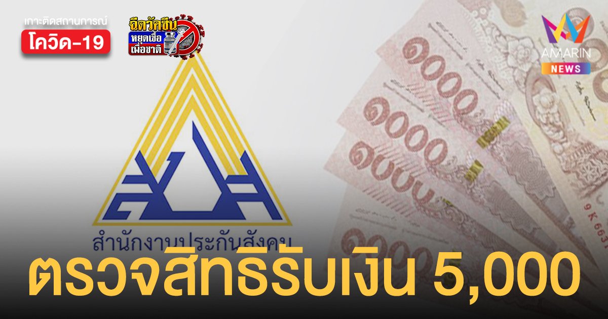 สํานักงานประกันสังคม เปิดช่องทาง ตรวจสิทธิรับเงินเยียวยา 5,000 ม.39 ม.40