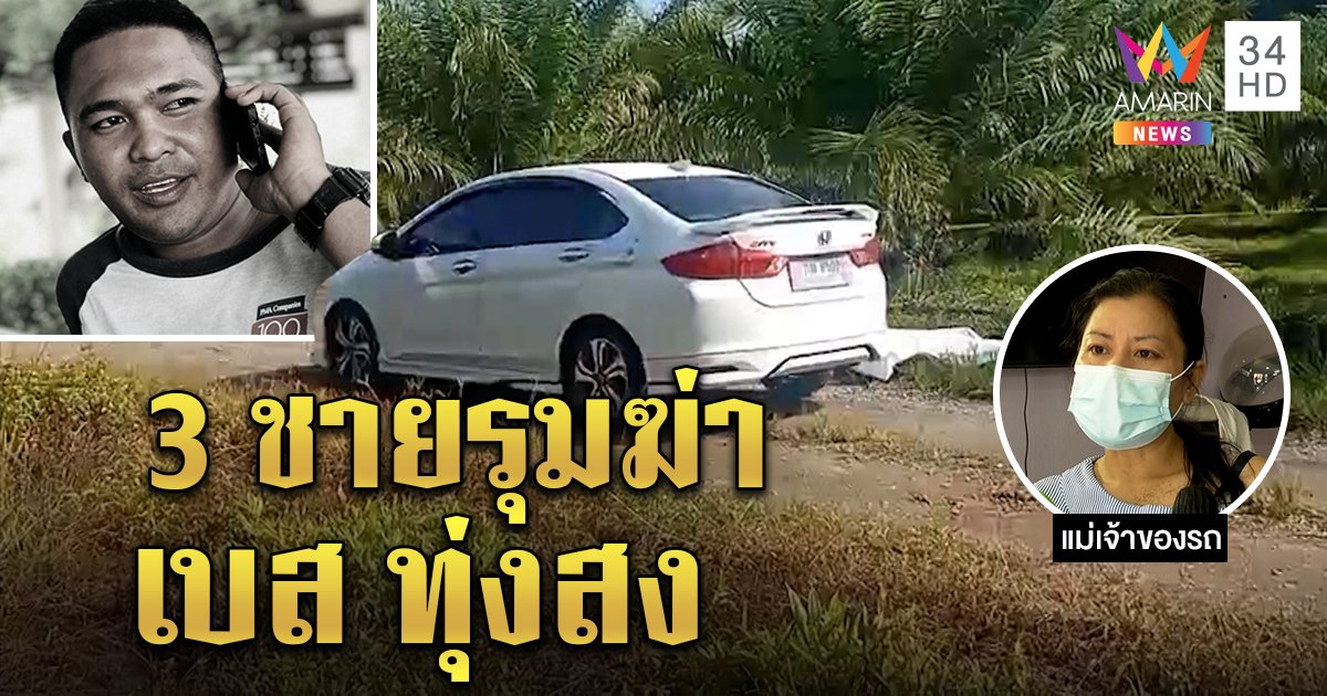 วงจรปิดโผล่! 3 ชายปริศนาลวงสังหาร "เบส ทุ่งสง" เจ้าของรถไม่เกี่ยวฆ่าผิดตัว (คลิป)