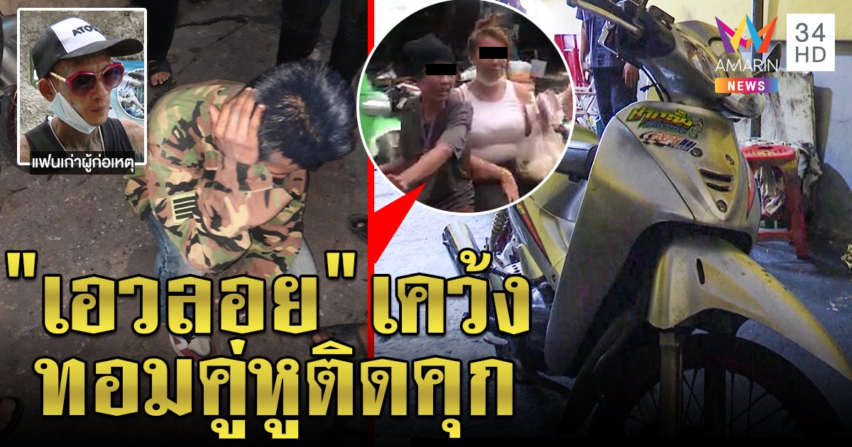 ลากไส้ "เปรี้ยว เอวลอย" คบทอมแสบชิงรถเก็บค่าไฟ แฟนเก่าอ้างซี้ 1 เดือนจำชื่อไม่ได้ (คลิป)