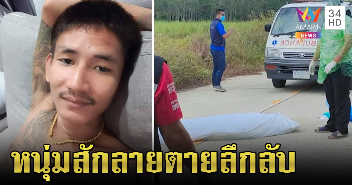 ตายปริศนา! โจ๋สักลายหายบ้าน 10 วันโผล่เป็นศพเน่าคาคู เปิดคลิปเลี้ยงวัวก่อนดับ (คลิป)