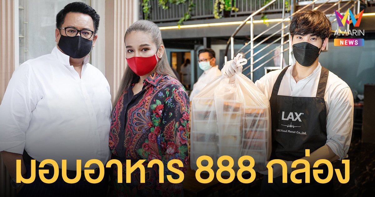 ปลา ฟินาเล่  มอบอาหารกลางวัน 888 กล่อง  สู้ภัยโควิด