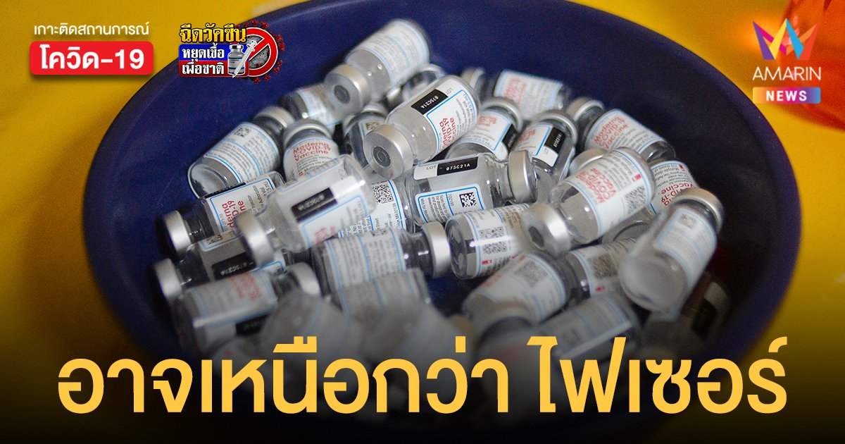 ผลวิจัยพบ โมเดอร์นา อาจป้องกันเดลตาเหนือกว่า ไฟเซอร์