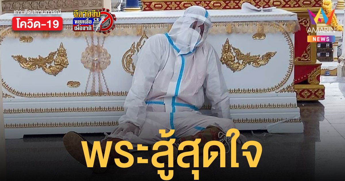 พระวัดดังทำหน้าที่สัปเหร่อเผาศพโควิด สวมชุด PPE นั่งหมดแรงพิงโลงศพ