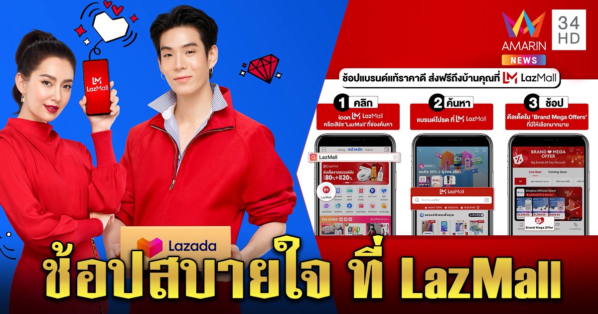 Lazada ชวนช้อปผ่าน LazMall ร้านค้าแบรนด์แท้ 100% ส่งฟรี 24 ชม. พร้อมดีลเด็ด