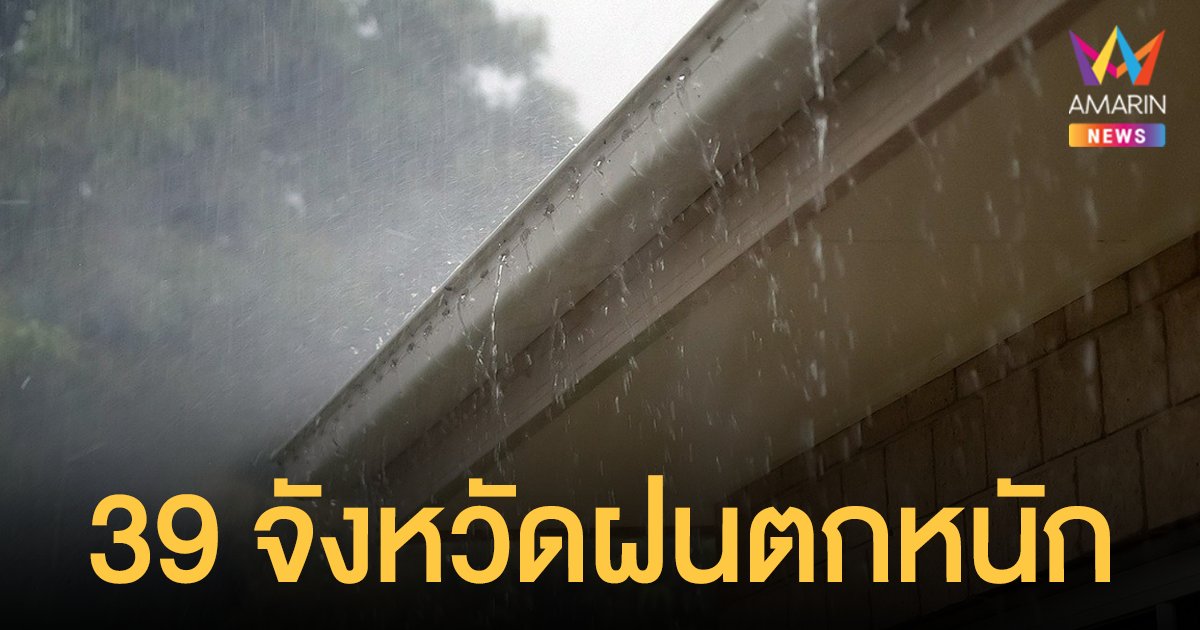 สภาพอากาศวันนี้ 14 ส.ค.64 กรมอุตุฯ เตือนทั่วไทยเจอฝนถล่ม 39 จังหวัดตกหนัก