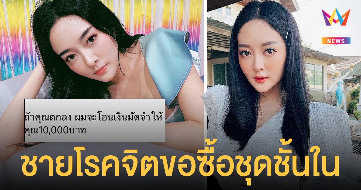 แก้มบุ๋ม ปรียาดา ฟาดชายโรคจิตขอซื้อชุดชั้นในและขนลับ แต่พอให้โอนมัดจำกลับหายเงียบ!