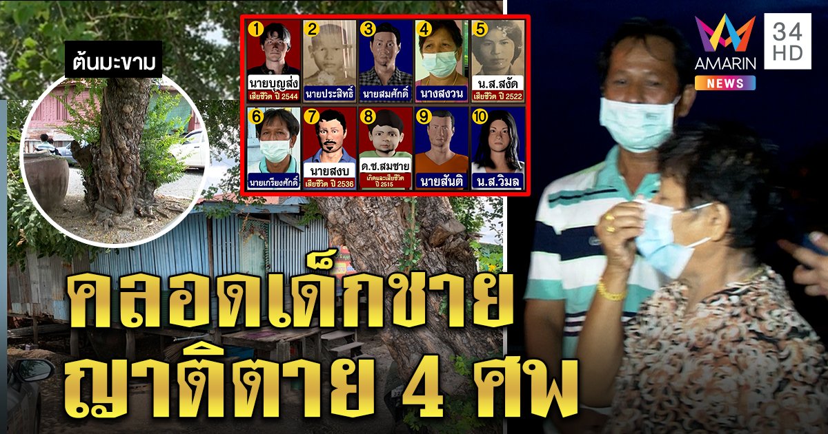 ปราบอาถรรพ์บ้านเฮี้ยนเด็กชายแลกวิญญาณ ลือฝังบาตรแตกซุกศพใต้ต้นมะขาม (คลิป)