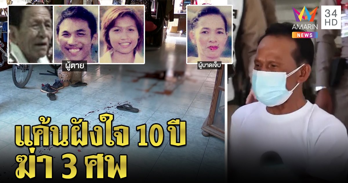 เขยคลั่งบ่มแค้น 10 ปียิงยกครัวเมีย 3 ศพ ขู่แม่ยายฆ่าล้างโคตร ไม่รู้ตัวปลิดชีพลูก (คลิป)