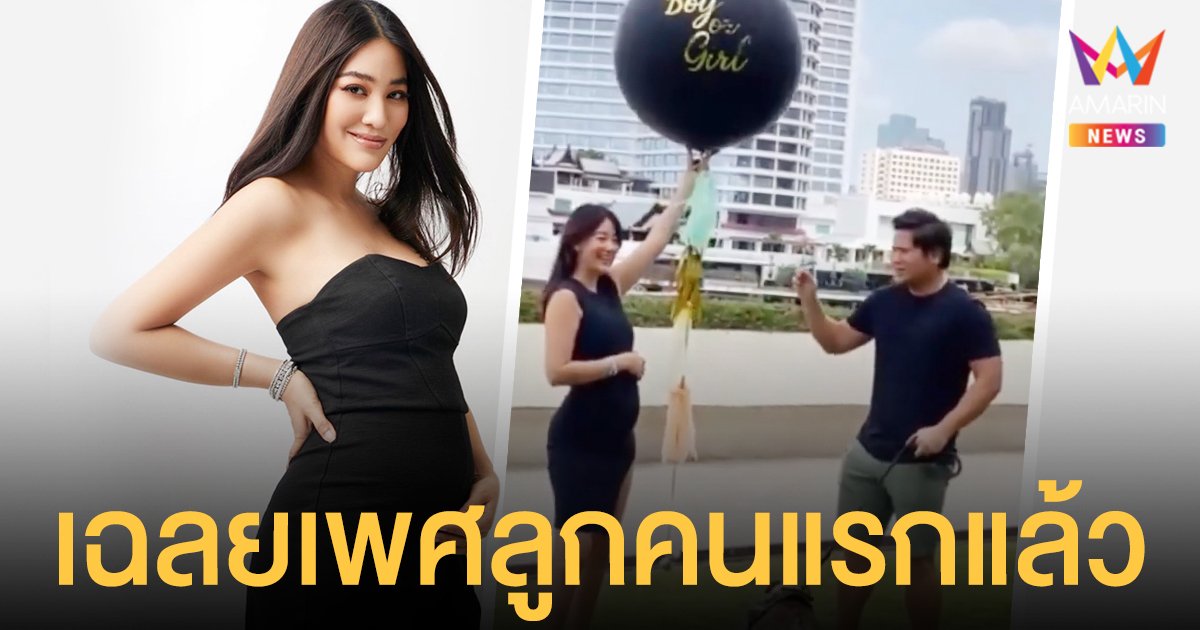 พิตต้า ณ พัทลุง ควงสามี เฉลยเพศลูกคนแรก ได้ลูกชาย