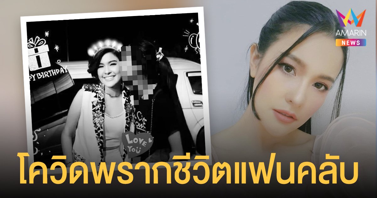 สุดเศร้า เปา เปาวลี โพสต์อาลัยแฟนคลับเสียชีวิตจากโควิด19