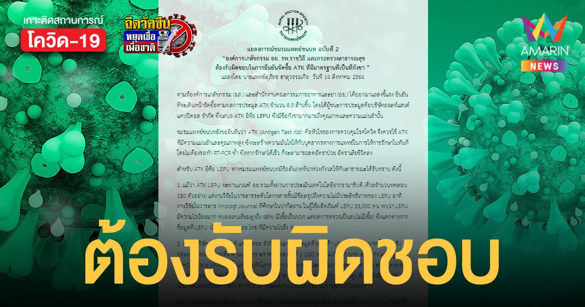 ชมรมแพทย์ชนบท ย้ำชัด 4 องค์กรต้องรับผิดชอบการจัดซื้อ ATK ที่มีมาตรฐานที่เป็นที่กังขา