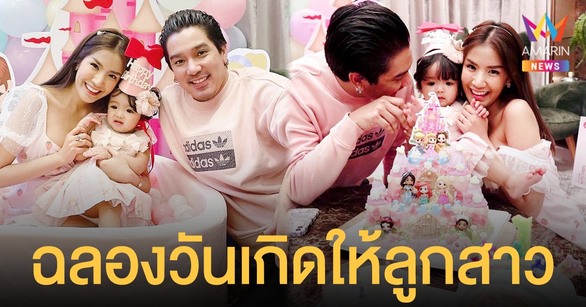 ใบเตย - ดีเจแมน จัดปาตี้เล็กๆ ฉลองวันเกิดให้  “น้องเวทมนต์”  ครบ 1 ขวบ