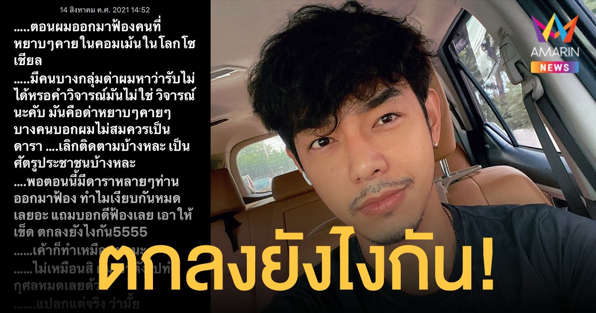 อาร์ต พศุตม์  ถามกลับ!  ตกลงยังไงกัน  พอเป็นเจ้าตัวฟ้องเกรียนคีย์บอร์ด กลับโดนด่า!