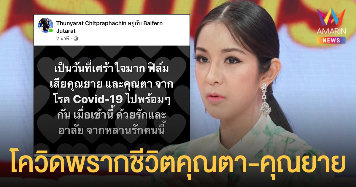 ฟิล์ม มิสทิฟฟานี่  สุดเศร้าโควิดพรากชีวิตคุณตา-คุณยาย  ไปพร้อมๆกัน