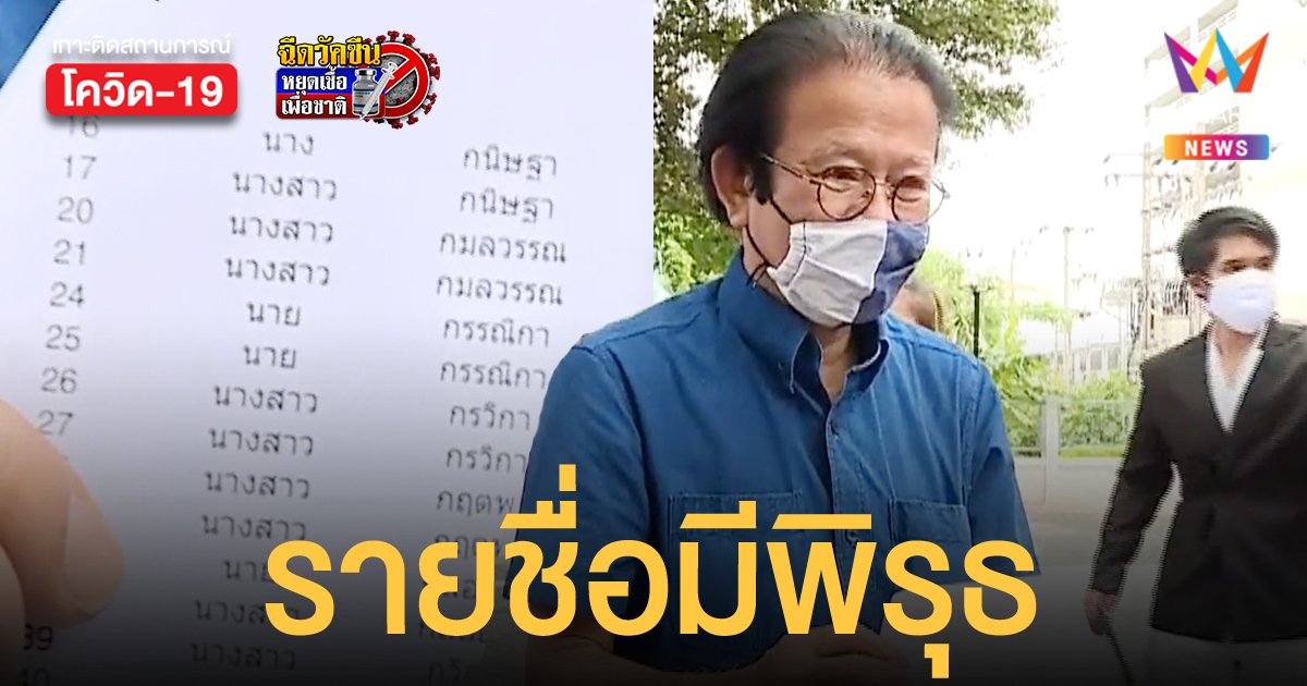 หมอทศพร รับเรื่องร้องเรียน ด่านหน้า รพ.ภูมิพล อดฉีดไฟเซอร์ พบรายชื่อมีพิรุธให้สงสัย