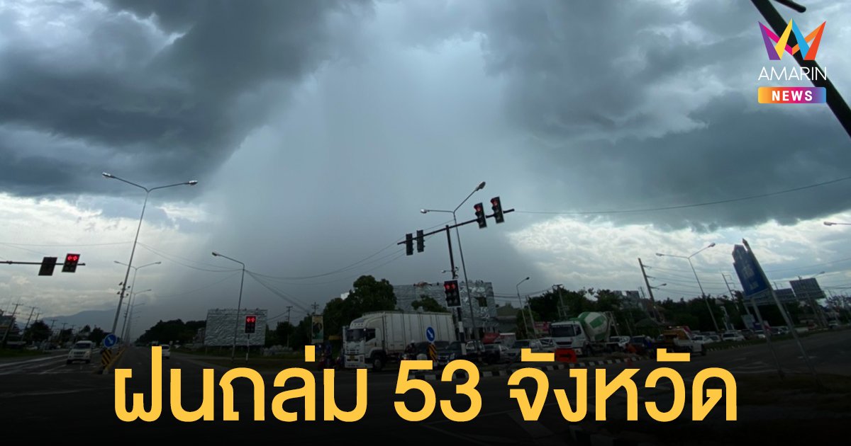 สภาพอากาศวันนี้ 15 ส.ค.64 กรมอุตุฯ เตือน 53 จังหวัดฝนตกหนัก ระวังน้ำท่วมฉับพลัน