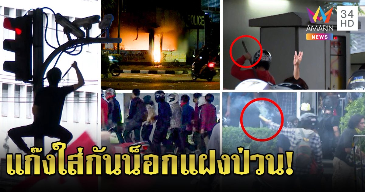 แก๊งชายฉกรรจ์ป่วน บุกทุบกล้องตีตู้ไฟแยกดินแดง "ณัฐวุฒิ" สั่งมวลชนถอยไม่ปะทะ (คลิป)