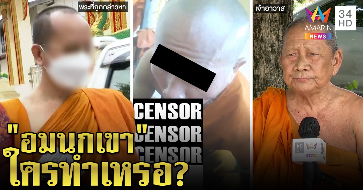 พระนักเทศน์มึนถูกแฉอมนกเขา แจงป่วยจำไม่ได้ เจ้าอาวาสหวั่นถูกเตะปากไม่ไล่ (คลิป)