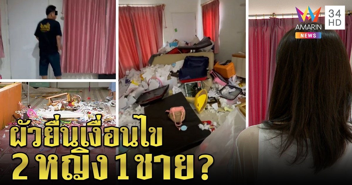 เมียช้ำผัวพังบ้านขอมี 2 หญิง 1 ชาย อ้างพ่อเป็นต้นแบบ สาวสวยแจง "แค่เพื่อนค่ะ" (คลิป)