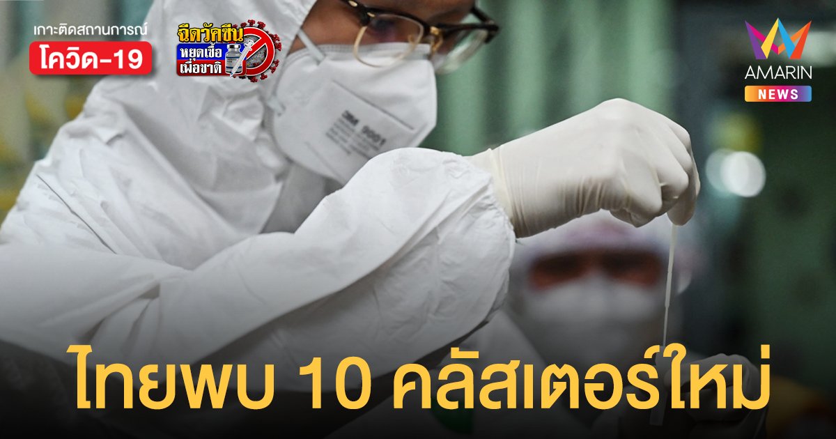 ไทย พบ 10 คลัสเตอร์ใหม่ กระจายใน 5 จังหวัด สมุทรสาคร พีคสุด ระบาดในโรงงานผลิตภัณฑ์อาหาร