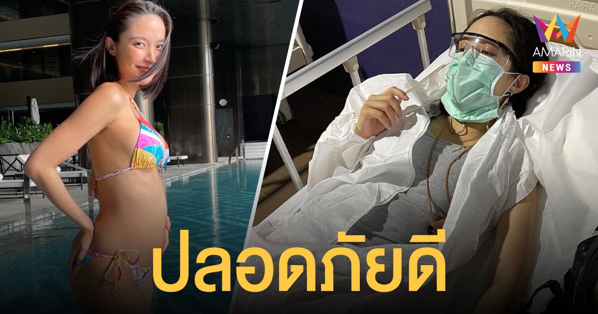 น้ำชา ชีรณัฐ ปลอดภัยดีแล้วหลังเป็นลม เพราะฉีดวัคซีนโควิดเข็ม 2 อวดท้องอ่อน 19 สัปดาห์