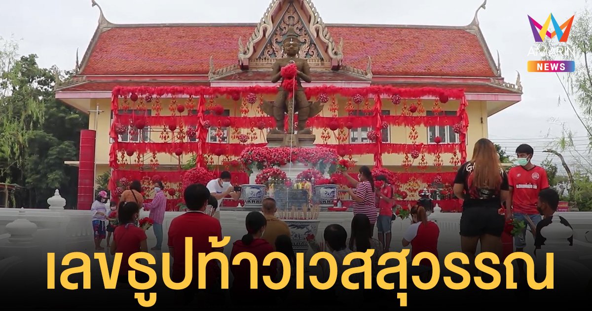 ชาวบ้านแห่ขอพร ท้าวเวสสุวรรณ ส่องเลขธูป เขย่าติ้วยักษ์ วัดพังม่วง สุพรรณบุรี