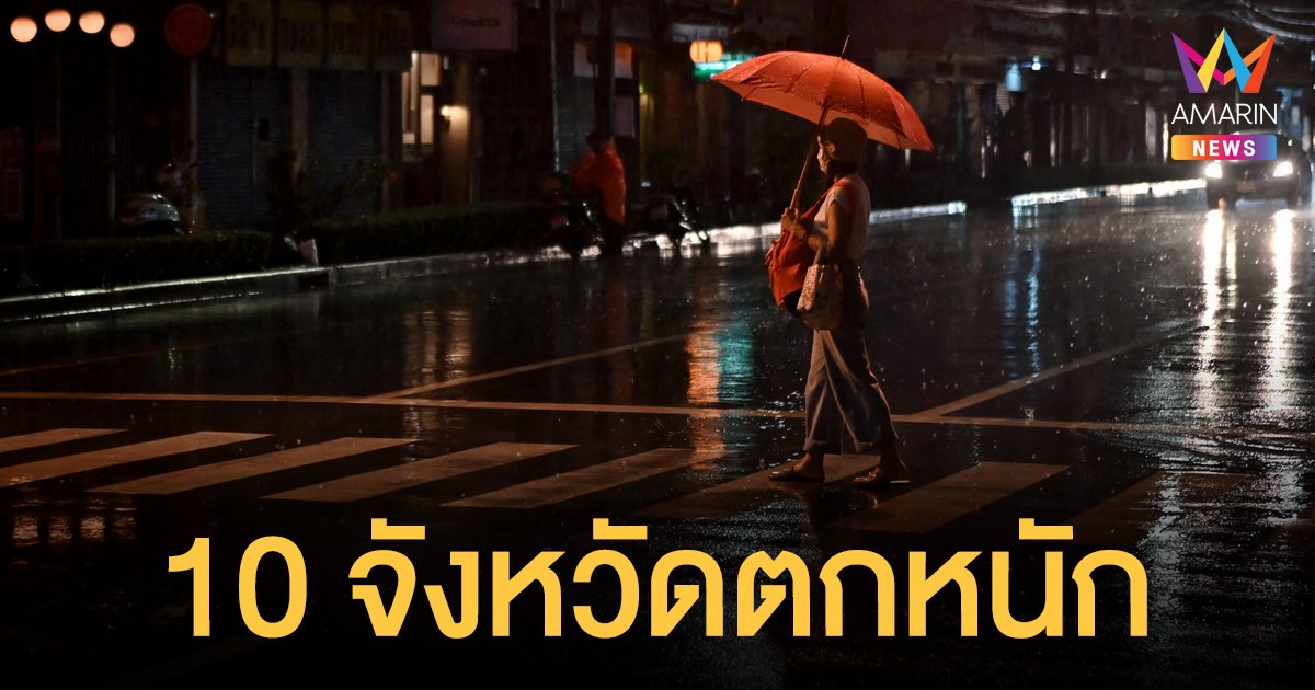 สภาพอากาศวันนี้ 16 ส.ค.64 กรมอุตุฯ เตือนฝนฟ้าคะนองทั่วไทย 10 จังหวัดตกหนัก