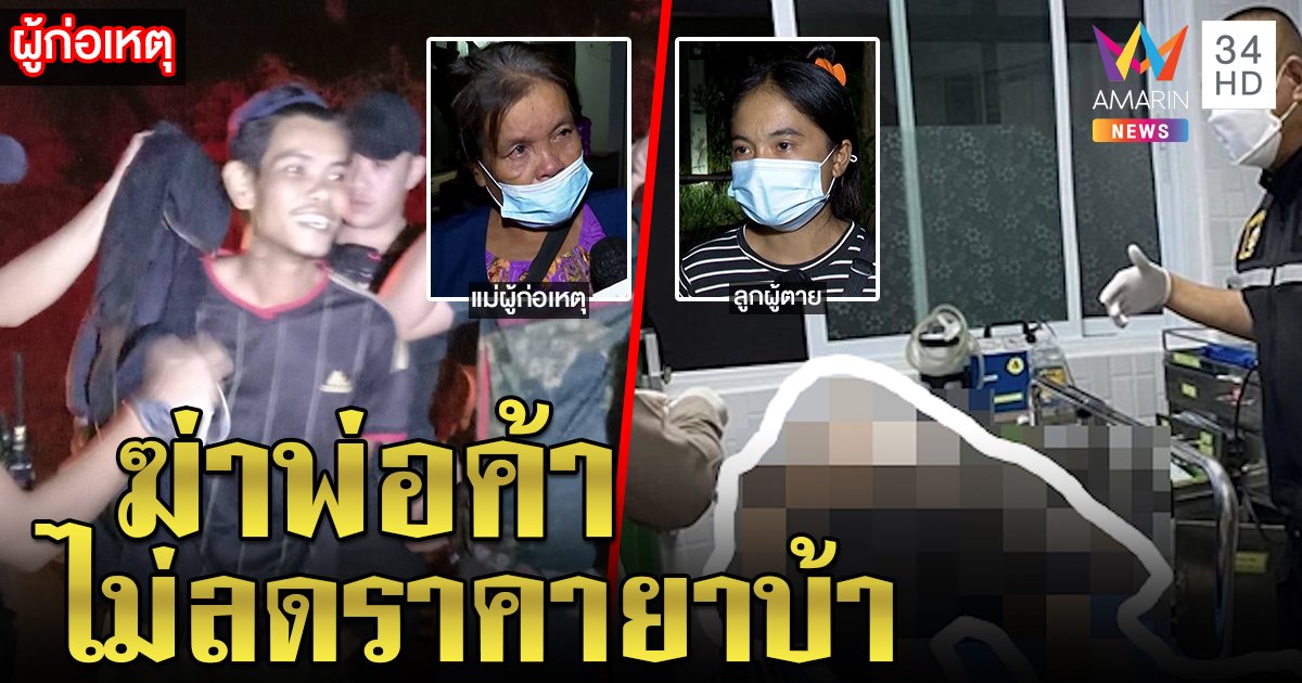 โจ๋ฉุนพ่อค้ายาไม่ลดราคาชักมีดแทงดับ แม่เชื่อป้องกันตัวอีกฝ่ายมีปืน ลูกคนตายฉะฟังไม่ขึ้น (คลิป)