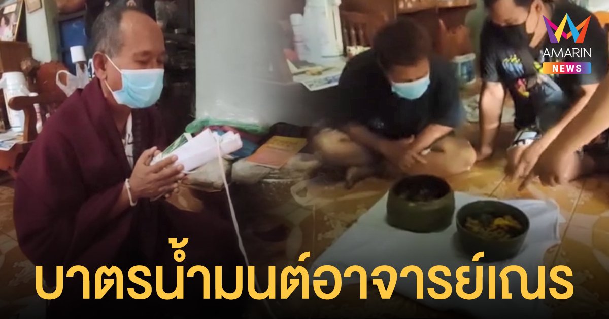 แห่ส่อง! เลขเด็ด บาตรน้ำมนต์อาจารย์เณรมือปราบผี โค้งสุดท้ายหวยออก