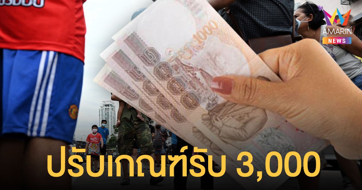 เช็กเลย! เงินเยียวยา 3,000 พม.ปรับเกณฑ์ใหม่ หลังมีผู้ยื่นคำขอเป็นจำนวนมาก